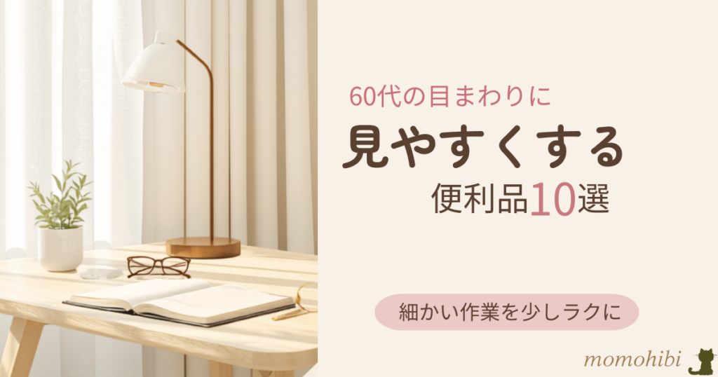目まわりの小さな悩みを助ける便利品