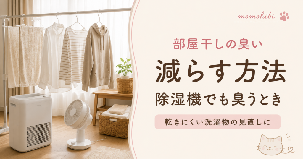 除湿機と扇風機で部屋干しする洗濯物