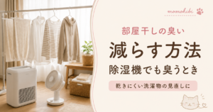 除湿機と扇風機で部屋干しする洗濯物