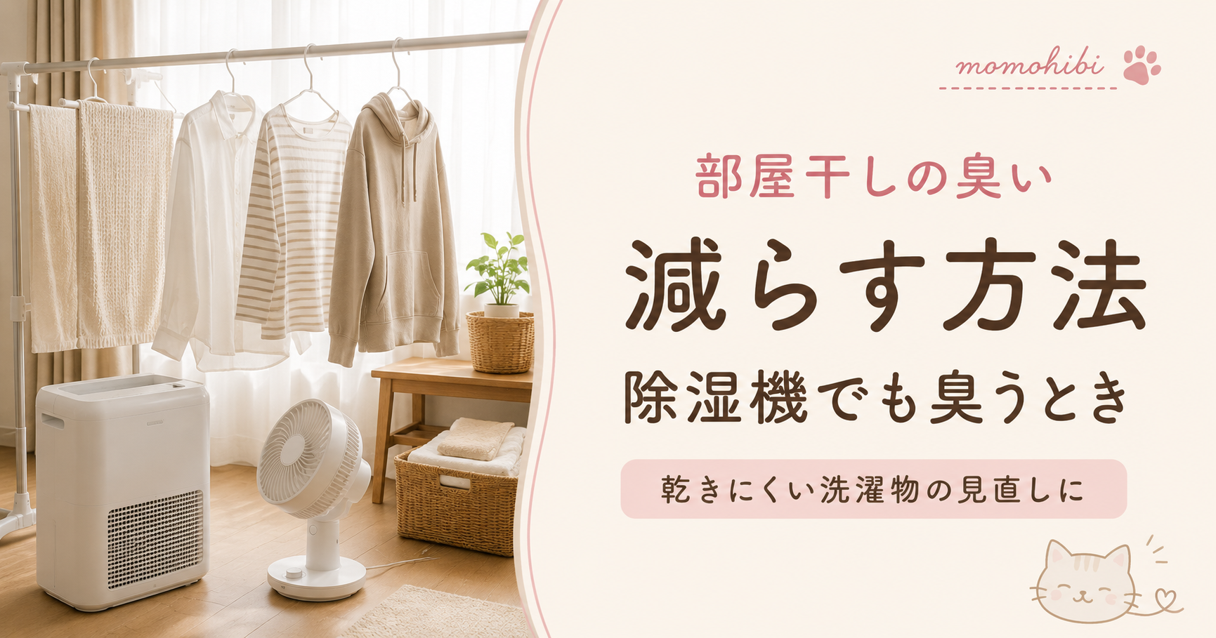 除湿機と扇風機で部屋干しする洗濯物