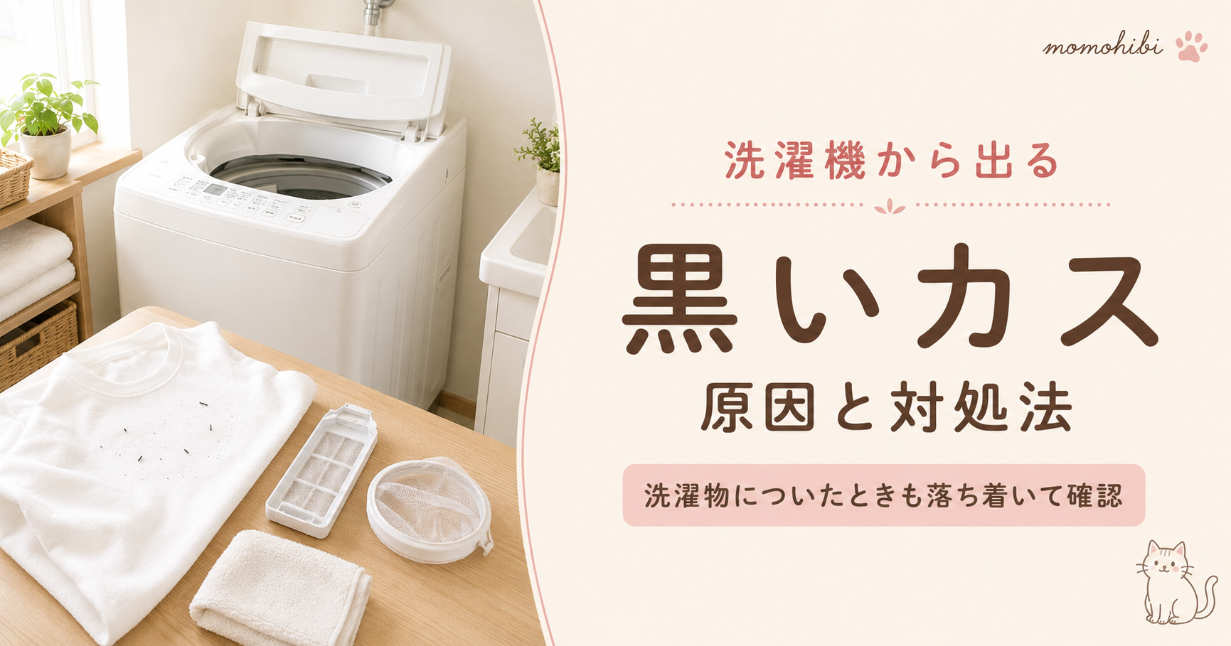 洗濯物についた黒いカスと縦型洗濯機