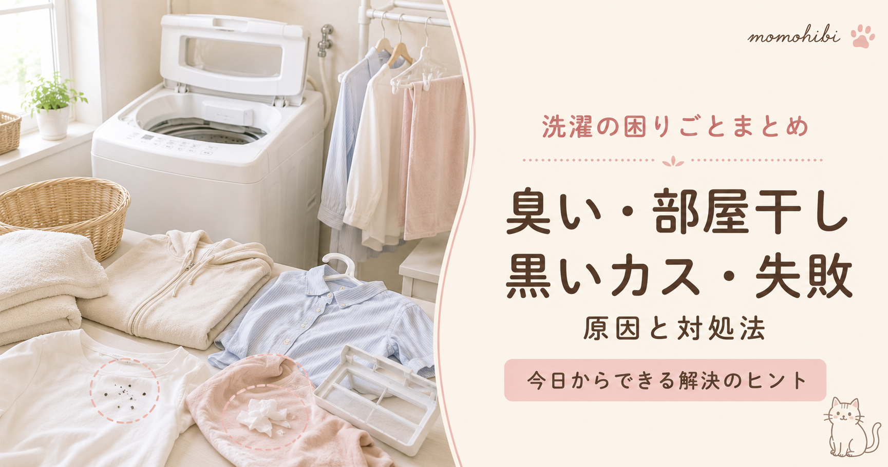 洗濯の臭いや黒いカスなどの困りごとを確認する洗面所