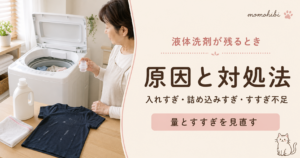 液体洗剤の量と洗濯物の詰め込みを確認する女性