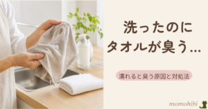 洗濯したタオルの臭いの原因と対処法