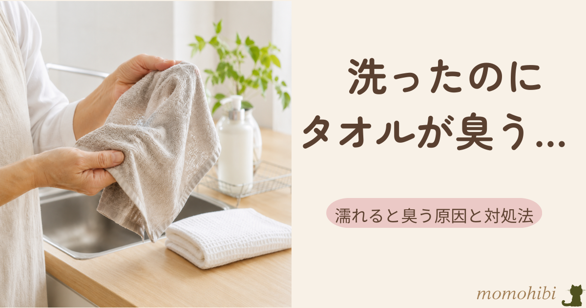 洗濯したタオルの臭いの原因と対処法