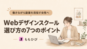 働きながら副業を目指す女性向けWebデザインスクール選び方7つのポイント