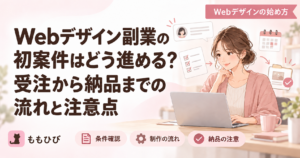 Webデザイン副業の初案件を受注から納品まで進める流れと注意点を解説する