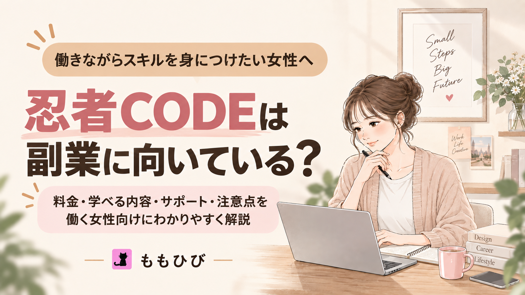 忍者CODEは副業に向いている？料金・学べる内容・サポート・注意点を解説する記事