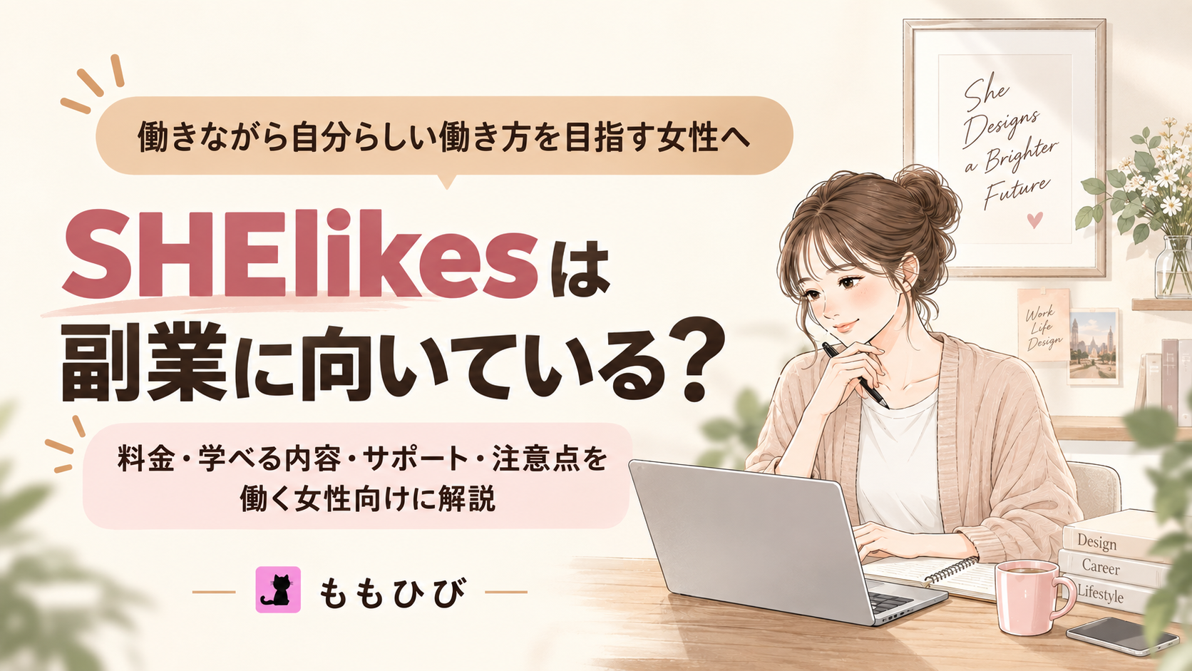 SHElikesは副業に向いている？料金・学べる内容・サポート・注意点を働く女性向けに解説する記事