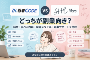 忍者CODEとSHElikesはどっちが副業向き？料金・学べる内容・学習スタイル・副業サポートを比較する記事
