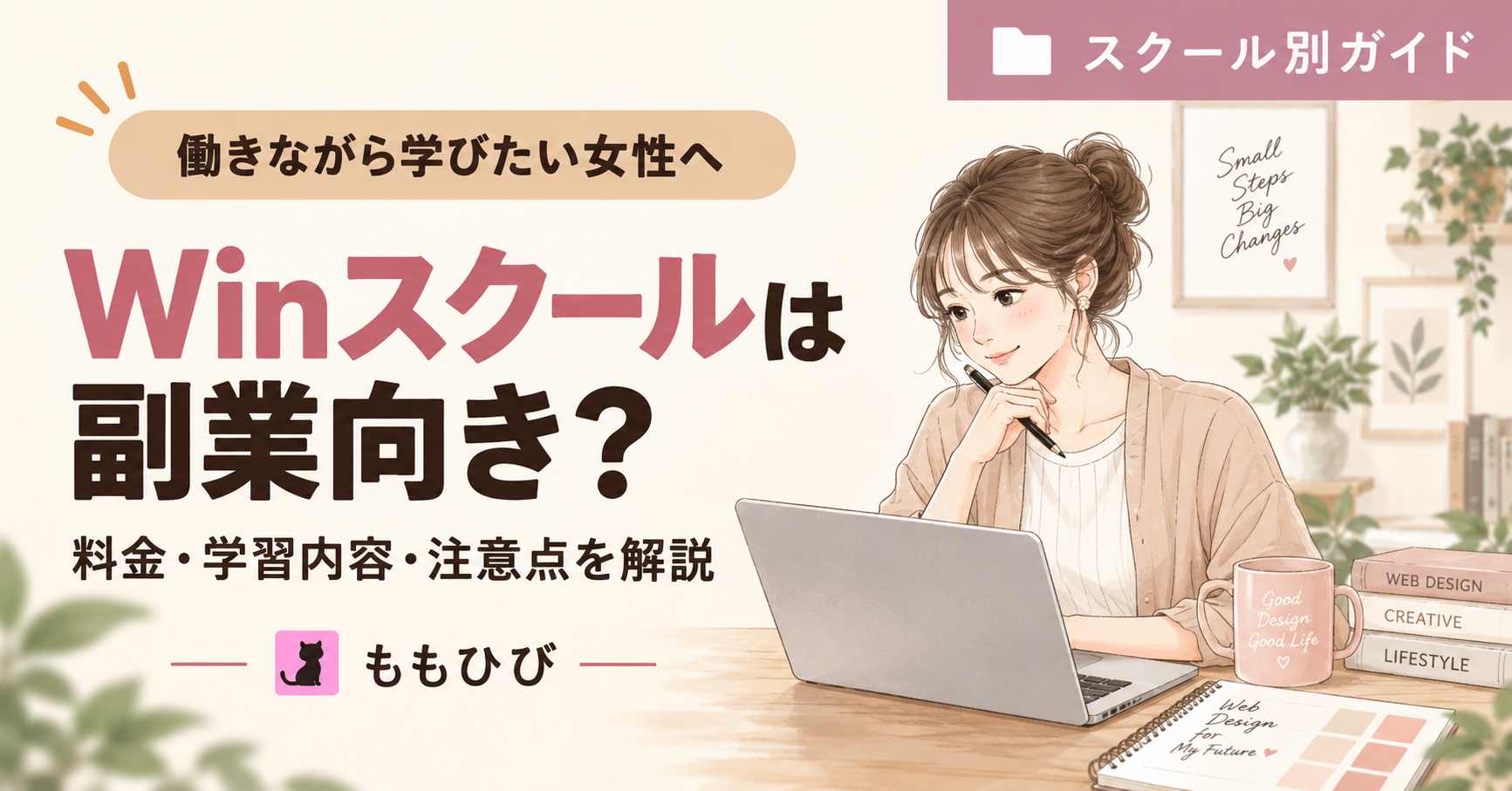 WinスクールのWebデザインコースは副業向きかを解説する記事
