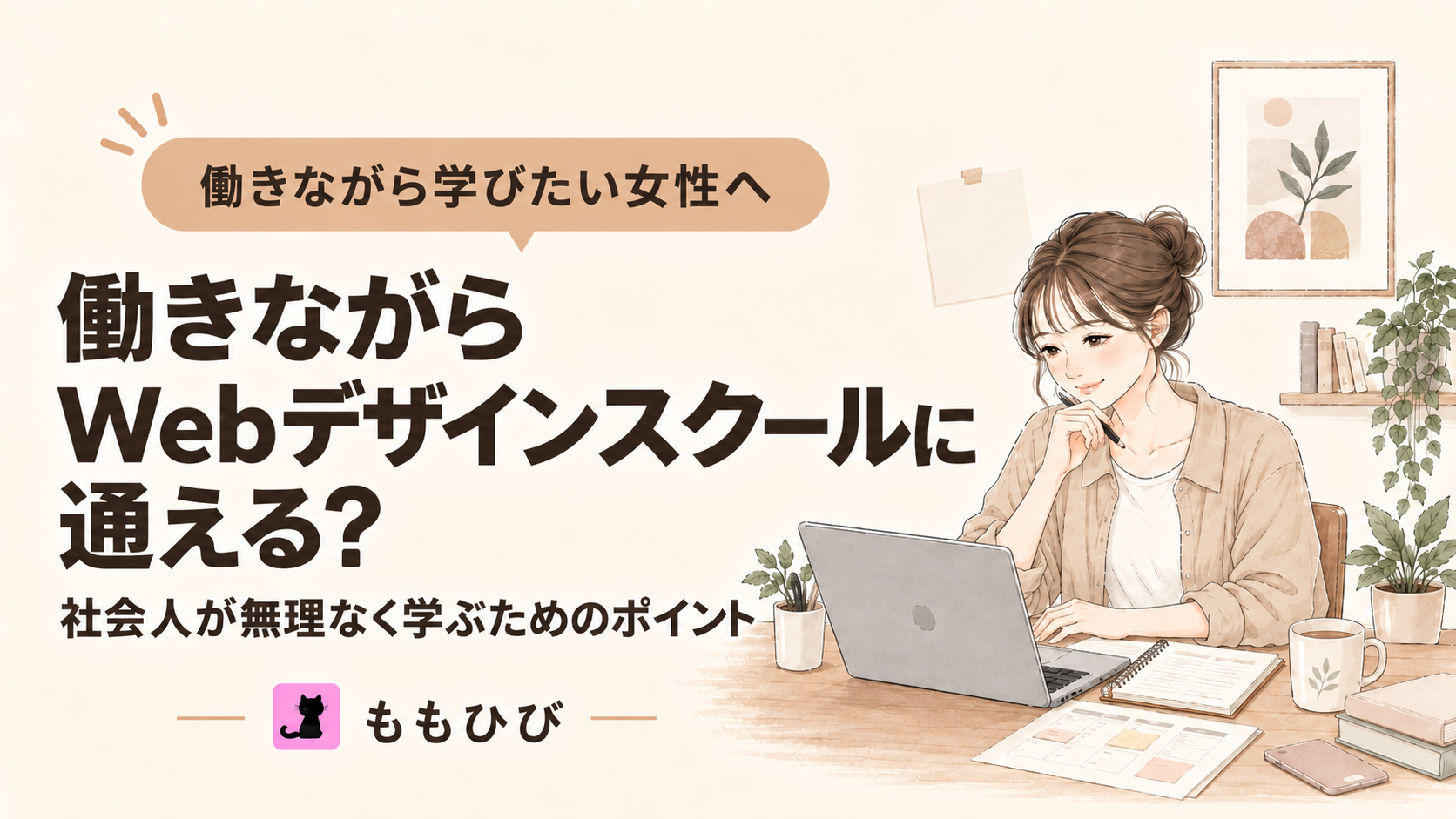 働きながらWebデザインスクールで学ぶ社会人女性をイメージしたイラスト