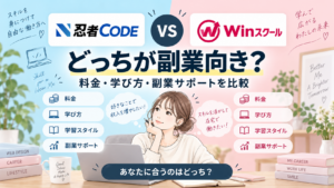 忍者CODEとWinスクールを副業向けに比較
