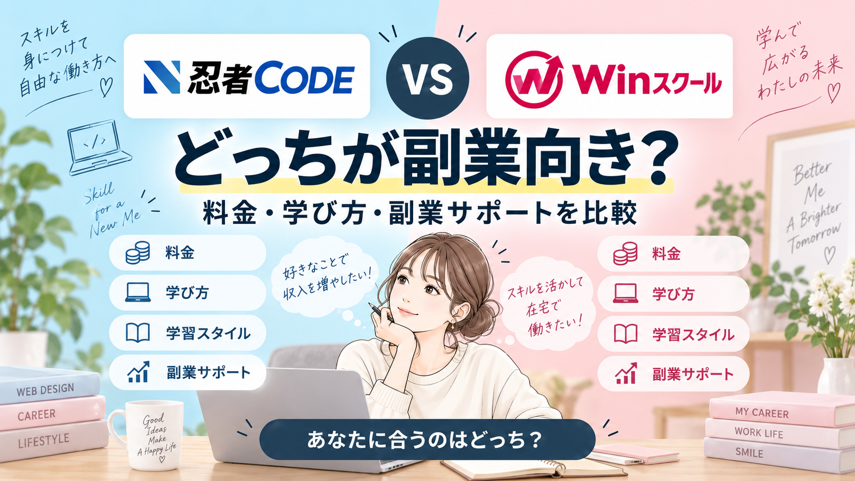忍者CODEとWinスクールを副業向けに比較
