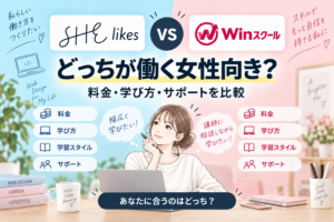 SHElikesとWinスクールの料金・学び方・サポートを比較する