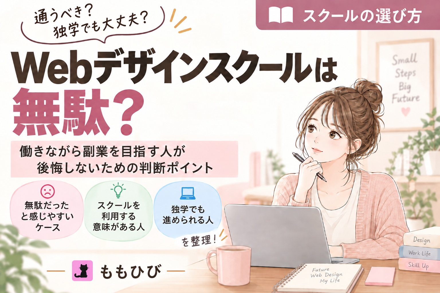 Webデザインスクールは無駄？働きながら副業を目指す人が後悔しないための判断ポイント