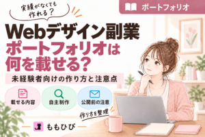 Webデザイン副業のポートフォリオに載せる内容と未経験者向けの作り方