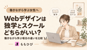 Webデザインを独学とスクールで学ぶ違いを比較する女性