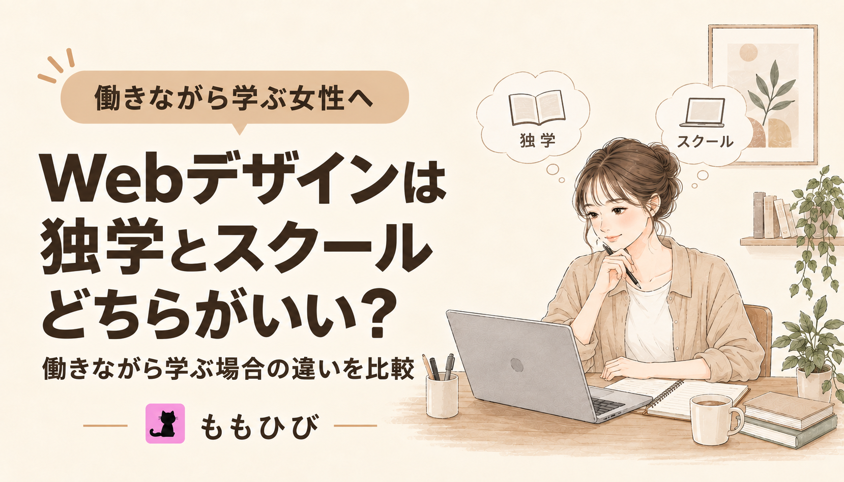 Webデザインを独学とスクールで学ぶ違いを比較する女性