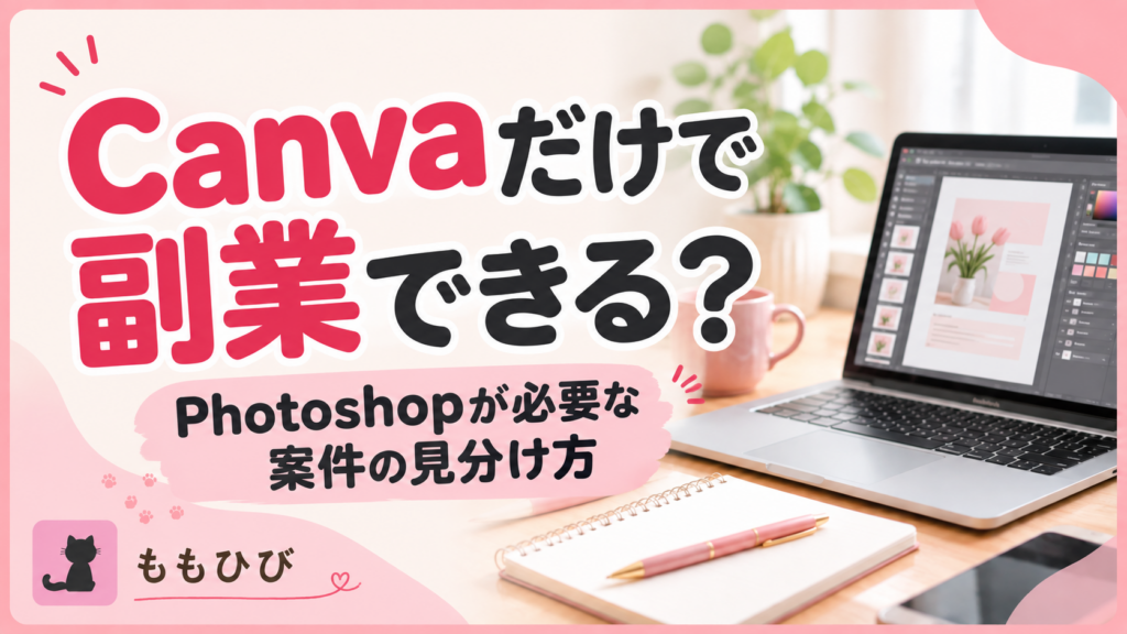 CanvaとPhotoshopが必要なWebデザイン副業案件の見分け方
