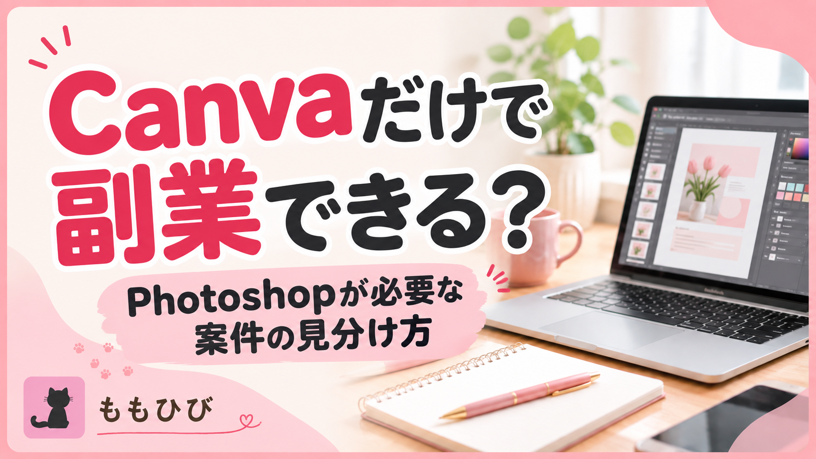 CanvaとPhotoshopが必要なWebデザイン副業案件の見分け方
