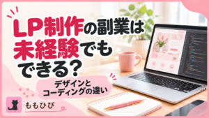 LP制作の副業でデザインのみとコーディング込みの案件の違い