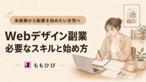 未経験からWebデザイン副業を始めるために必要なスキルと始め方