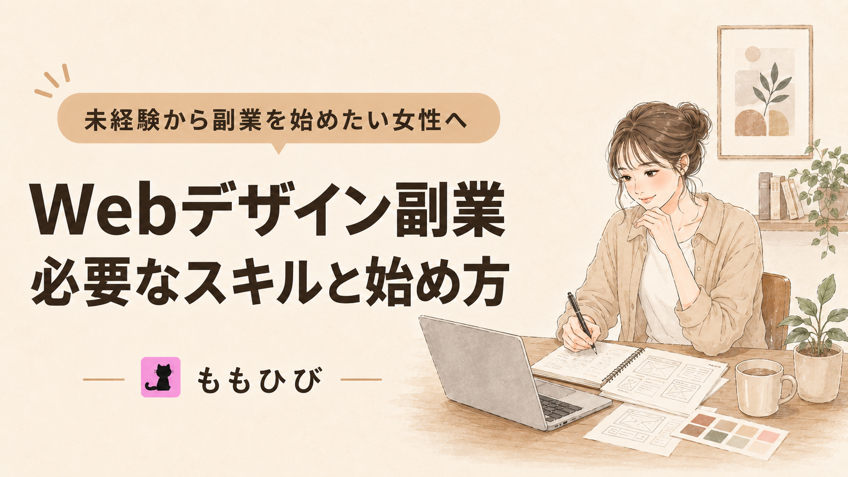 未経験からWebデザイン副業を始めるために必要なスキルと始め方