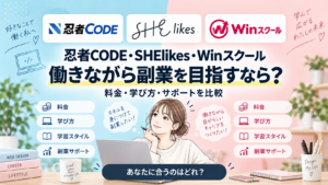 忍者CODE・SHElikes・Winスクールを比較する