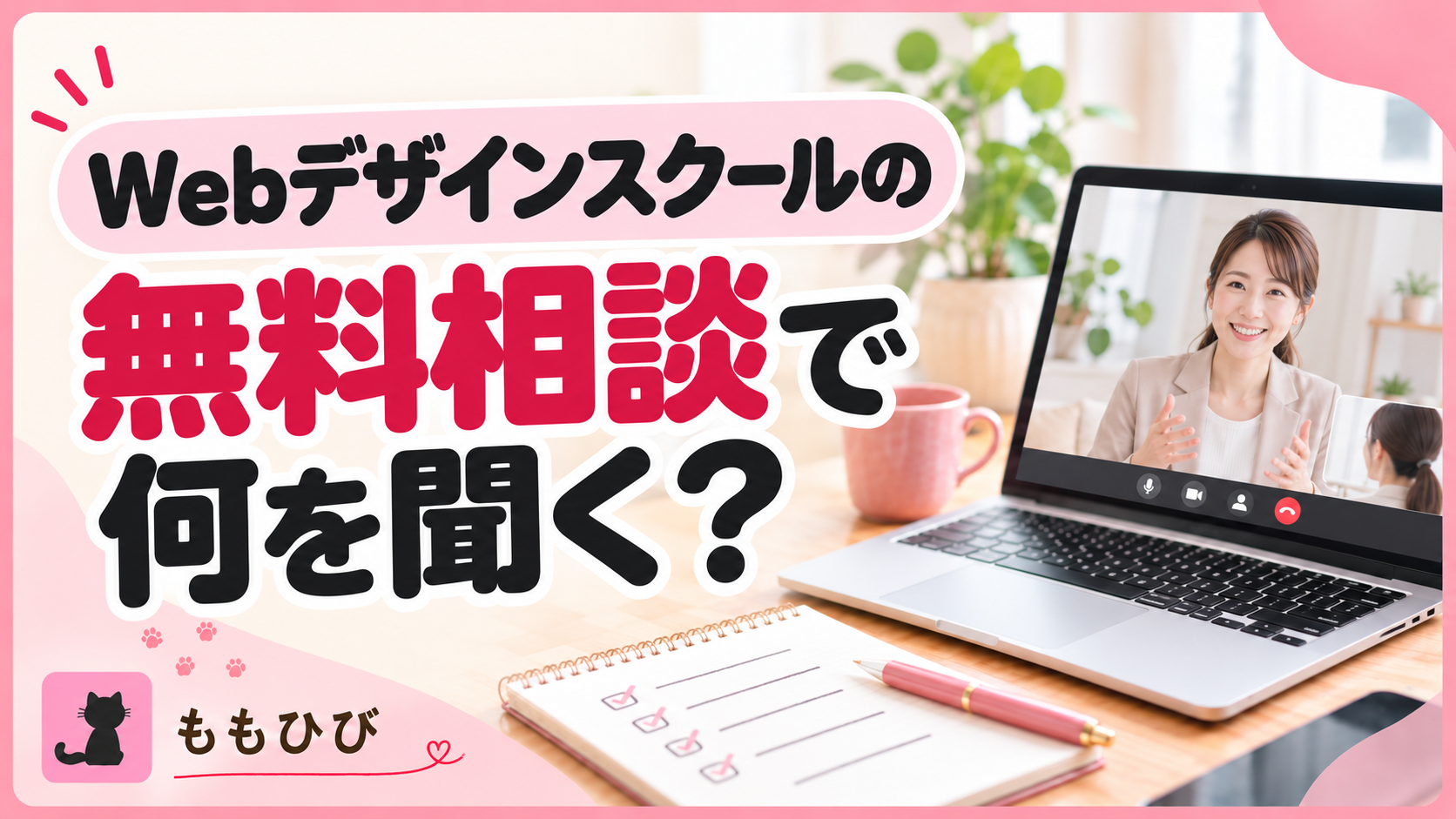 Webデザインスクールの無料相談で何を聞く?質問リストを紹介する