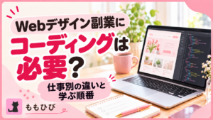 Webデザイン副業にコーディングは必要？仕事別の違いと学ぶ順番