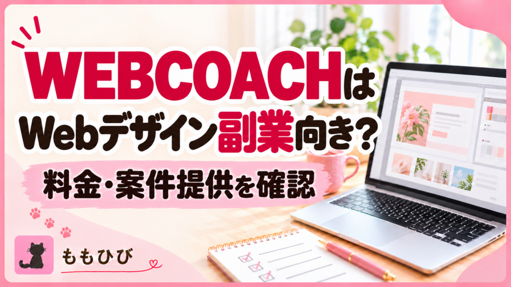 WEBCOACHはWebデザイン副業向き？料金・案件提供を確認
