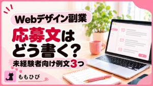 Webデザイン副業の応募文はどう書く？未経験者向け例文3つ