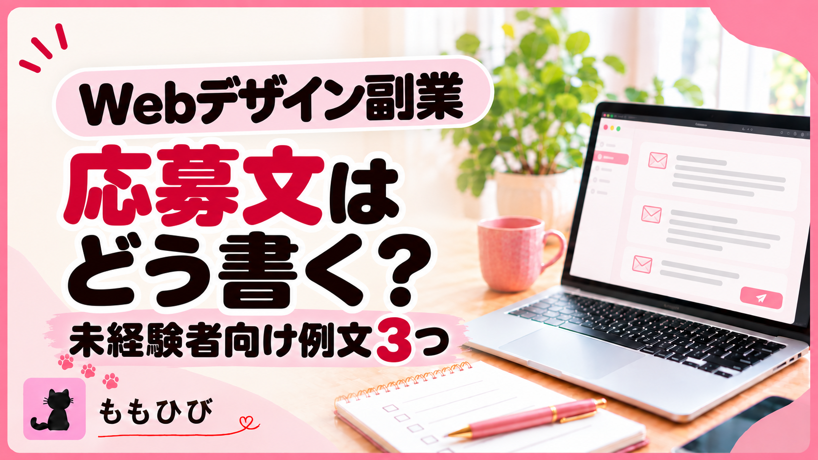 Webデザイン副業の応募文はどう書く?未経験者向け例文3つ