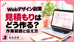Webデザイン副業の見積もりはどう作る？作業範囲の整理と伝え方