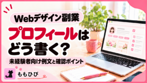 Webデザイン副業のプロフィールはどう書く？未経験者向け例文と確認ポイント
