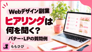 Webデザイン副業のヒアリングは何を聞く？バナー・LPの質問例