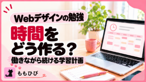 Webデザインの勉強時間をどう確保する？働きながら続ける学習計画